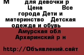 Мinitin для девочки р.19, 21, 22 › Цена ­ 500 - Все города Дети и материнство » Детская одежда и обувь   . Амурская обл.,Архаринский р-н